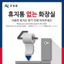 영오면사무소 화장실 | 휴지통 없는 화장실 본격시행 안내
