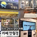 24시무인카페만월경천안역점 | 미사역 24시카페 만월경 무인카페 가성비 음료 단골이에요.