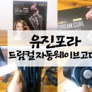 유진포라 드림컬 자동웨이브고데기로 집에서 쉽게 외출준비 끝!!