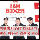 월드 복싱 체육관 | 아이엠복서 OTT 다시보기, 출연진 마동석 김종국 덱스 방송시간 완벽 정리 (tvN 복싱 서바이벌)