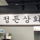 정든상회 이미지