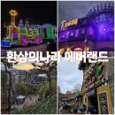 꼬치아재 | 어느덧 아재가 되서 재방문한 환상의 나라 에버랜드 (내돈내산)