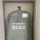 좋은세탁소 | 세탁소 가기 귀찮을 때 좋은 런드리고 후기