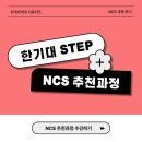STEP 한기대 온라인평생교육원 무료 NCS 직업기초능력 수강 후기