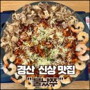 [경산 사동 신상 맛집 ] / “불났쭈” 매콤한 쭈꾸미 맛집