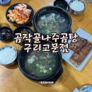 곰작골 나주곰탕 교문점 | 담백한 곰탕을 맛볼 수 있는 교문동 맛집 곰작골나주곰탕 구리교문점