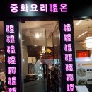 중화요리온 이미지