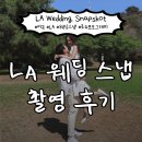 LA PC방 | 미국 LA 웨딩스냅 촬영 | 로뉴포토그래피 강추 후기 (내돈내산)