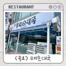 우리집순대 | 속초 현지인 추천 순대국 맛집 우리순대국 내돈내산 후기｜아이랑 속초여행