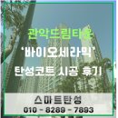 관악드림타운 바이오세라믹 탄성코트 시공후기