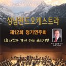＜성남윈드 오케스트라 제 12회 정기연주회＞에 여러분을 초대합니다~!!! 이미지