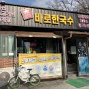 바로한국수