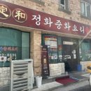 정화중화요리 이미지