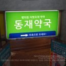 동제약국 이미지