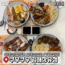 부자빌딩 | 김해 초밥 뷔페 쿠우쿠우 장유점 무한리필 가족외식 맛집