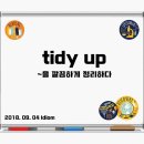 tidy up 깔끔하게 정리하다 이미지