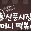 신풍떡볶이