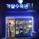 가람수족관
