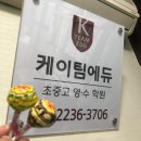 케이에듀초중고학원
