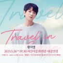황치열 travel in seosan | 기획공연 황치열 TRAVEL IN SEOSAN