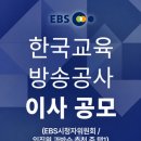 EBS, 임직원·시청자위원회 추천 이사 공모… 6월 10일부터 16일까지 이미지