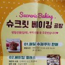 슈크릿베이킹