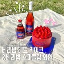 와인그리고밤 | 파리바게트 베리밤 케이크 & 스파클링 와인 신메뉴 후기