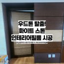 [칠곡인테리어필름] 석적 남광하우스토리 35평 어두운 우드톤 탈출!