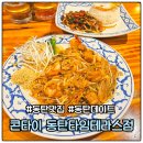 동탄중앙로 | 동탄 맛집 콘타이 동탄타임테라스 주차 태국음식 방문후기