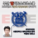 엘리트체대입시학원 - 전주시 완산구 홍산남로 29-7 | 엘리트체대입시학원