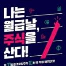 현인부동산중개 | [독서후기] 블로그 만큼이나 술술 읽혔던 책, &lt;나는 월급날, 주식을 산다!&gt;