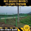 씨유제주용인아파트점 | 제주 출입차단 메쉬헨스,철망, 울타리 신규설치 전문업체