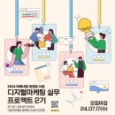 [고용노동부] 2024 미래내일 일경험 사업 디지털마케팅 실무 프로젝트 2기 참여자 모집 (~7/17) 이미지