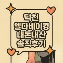 엘다베이킹