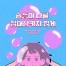 [리듬문고 신간소개] ＜슬픔이 나를 집어삼키지 않게＞ 청소년소설, 청소년문학 이미지