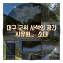 8월 폭염 속에서 대구 군위 사유원 다녀온 후기(1편 /소대)