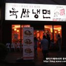 육쌈냉면 상동점 | 육쌈냉면 상동점에서 시원한 비빔냉면과 숯불고기 먹방후기