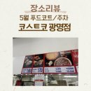 츄러스1500제주삼화점 | 코스트코 광명점 푸드코트 5월메뉴와 주차, 츄러스 커피 아메리카노와 라떼 후기