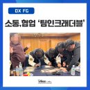 다컴 - 서구 화운로304번길 28 | [교육후기] OX FG, 소통과 협업 '팀인크래더블' 과정