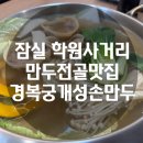 개성손만두 | 잠실 삼전역 만두 맛집 경복궁 개성 손만두 만두전골 후기