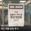 공차 홈플러스 아시아드점 | 부산 홈플러스 아시아드점 재개장 방문 후기 | 할인 정보,재고 현황