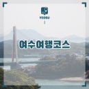 여수 가볼만한곳 아쿠아플라넷 여수 등 7곳