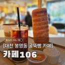봉’s 커피 | 대전 봉명동 카페106 : 겉바속촉 굴뚝빵 &amp; 밤티라미수 라떼 후기
