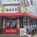 아라쭈꾸미 울산구영점