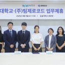 숭실대학교 중소기업대학원 | 중소기업대학원, 생성형 AI 플랫폼 기업 ㈜팀제로코드와 업무협약 체결