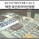 태전안경원 이미지