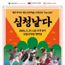 퓨전국악뮤지컬 <심청날다> | 퓨전국악 뮤지컬 심청날다
