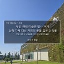 현대미술관 | 부산 현대 미술관 답사 후기_건축 자재 대신 자연의 옷을 입은 건축물
