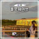 제주도 낙화놀이 카페 플로웨이브 시간 주차 예약 비 바람