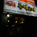 찬이네주먹고기 이미지
